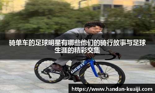 骑单车的足球明星有哪些他们的骑行故事与足球生涯的精彩交集
